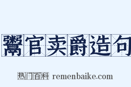 鬻官卖爵造句是什么意思的图片